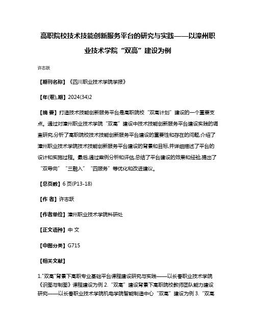 高职院校技术技能创新服务平台的研究与实践——以漳州职业技术学院“双高”建设为例