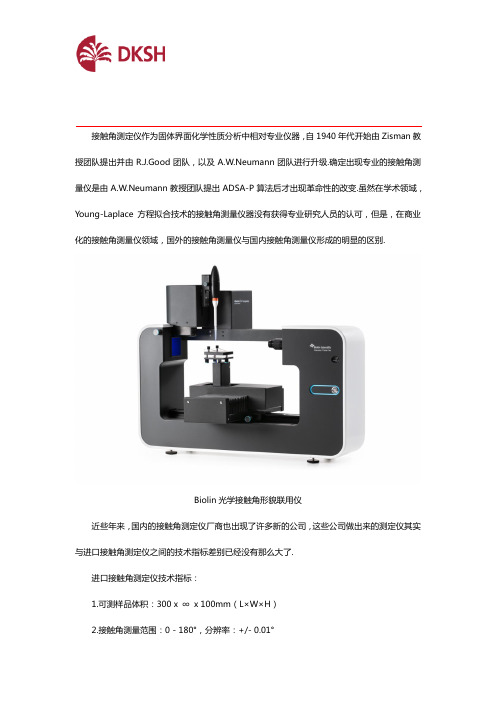 进口接触角测定仪与国产的技术指标有什么区别