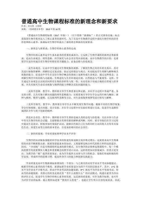 普通高中生物课程标准的新理念和新要求    