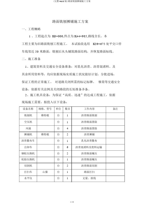 (完整word版)路面铣刨摊铺施工方案