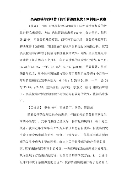 奥美拉唑与西咪替丁防治胃溃疡复发100例临床观察论文