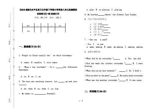 【2019最新】水平总复习五年级下学期小学英语八单元真题模拟试卷卷(①)-8K直接打印