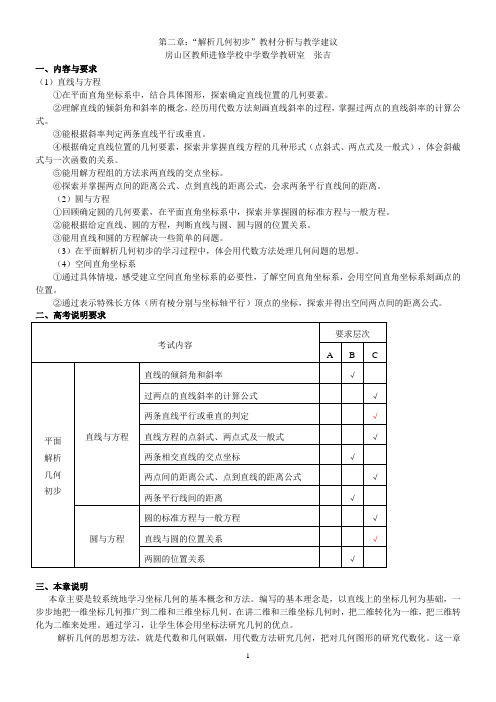 第二章“解析几何初步”教材分析与教学建议