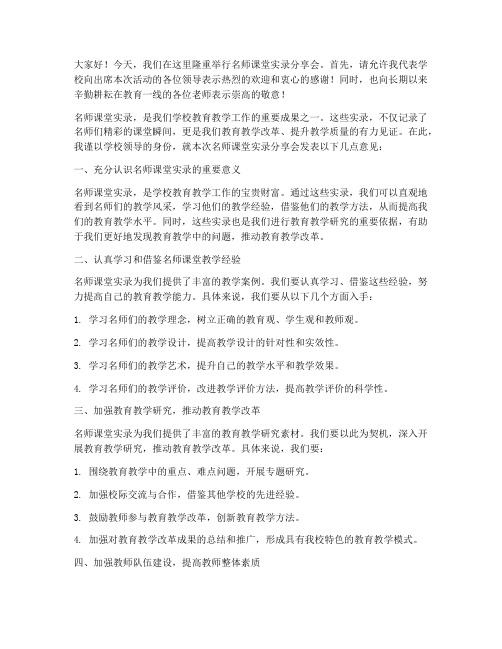 名师课堂实录领导发言稿范文