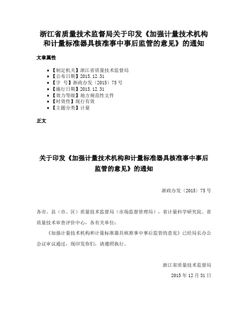 浙江省质量技术监督局关于印发《加强计量技术机构和计量标准器具核准事中事后监管的意见》的通知