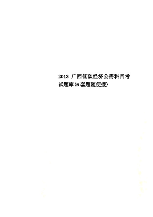 2013广西低碳经济公需科目考试题库(6套题随便搜)