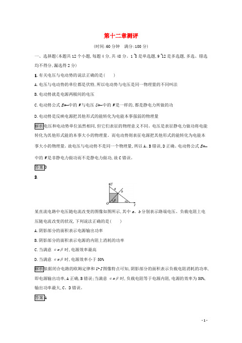 2024_2025学年新教材高中物理第十二章电能能量守恒定律测评课后习题含解析新人教版必修3