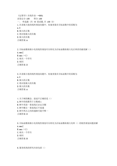 天津大学《运筹学》在线作业一100分答案