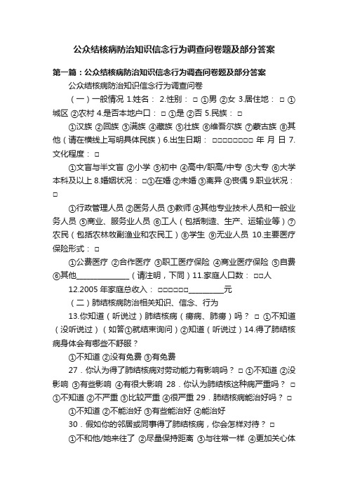 公众结核病防治知识信念行为调查问卷题及部分答案