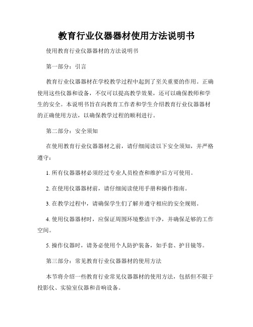 教育行业仪器器材使用方法说明书