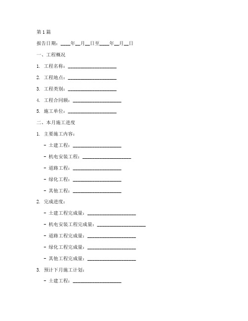 工程施工月报模板(3篇)