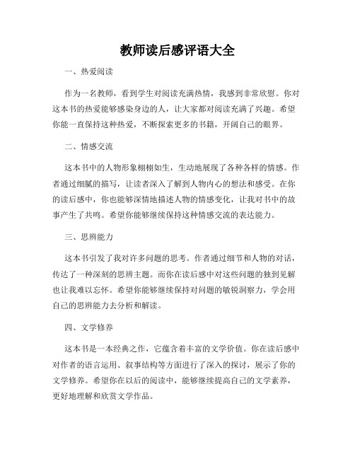 教师读后感评语大全