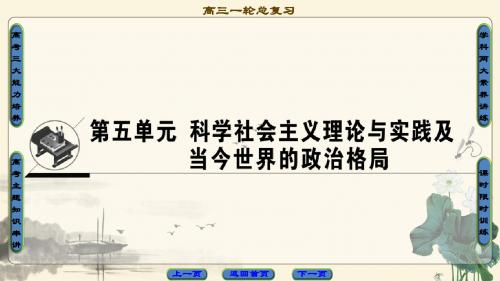 2018高考人教版历史一轮复习课件： 第5单元 第11讲 从科学社会主义理论到社会主义制度的建立