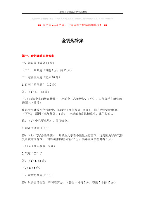 【优质】金钥匙答案-范文模板 (12页)