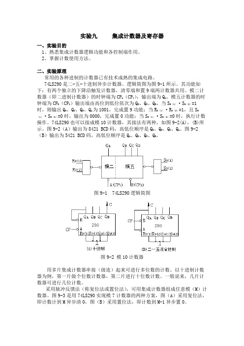 山东交通学院集成计数器及寄存器实验报告