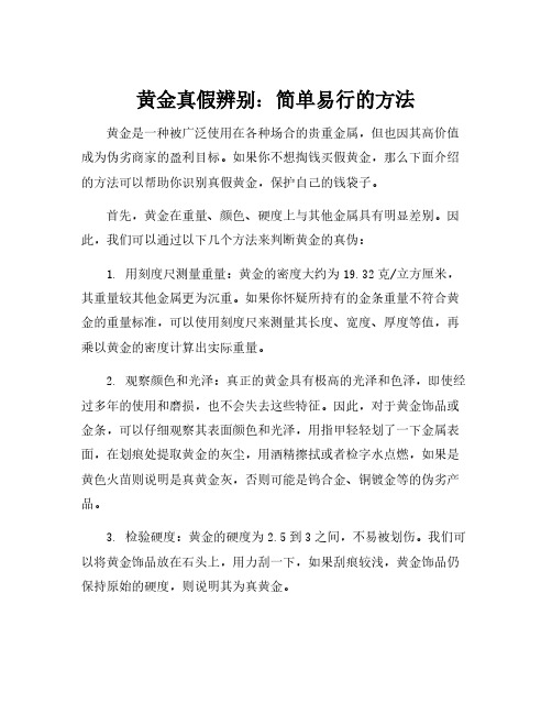 鉴别黄金真假的简易方法