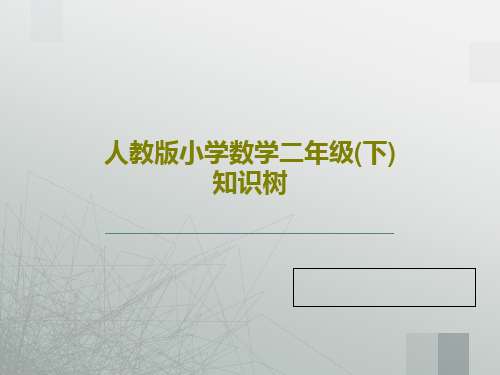 人教版小学数学二年级(下)知识树PPT文档共31页