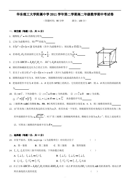 2011-2012-高二下期中-华东理工大学附属中学.doc