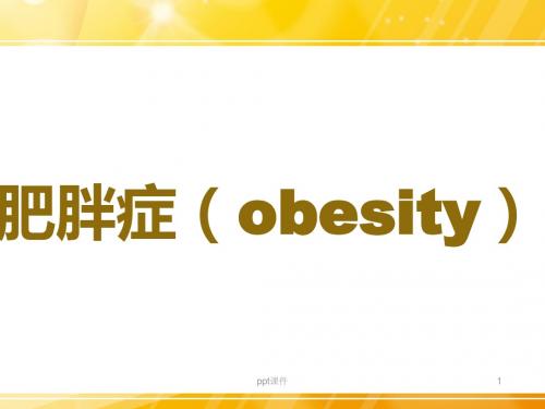 肥胖症(obesity)  ppt课件