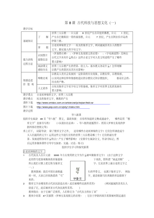 九年级历史上册第八课教案