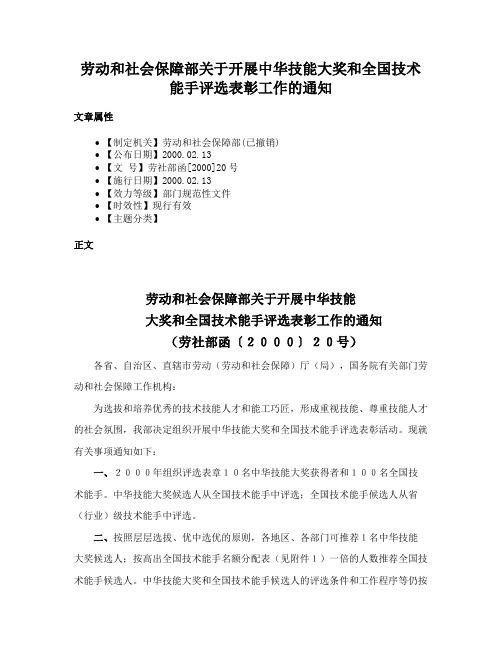 劳动和社会保障部关于开展中华技能大奖和全国技术能手评选表彰工作的通知