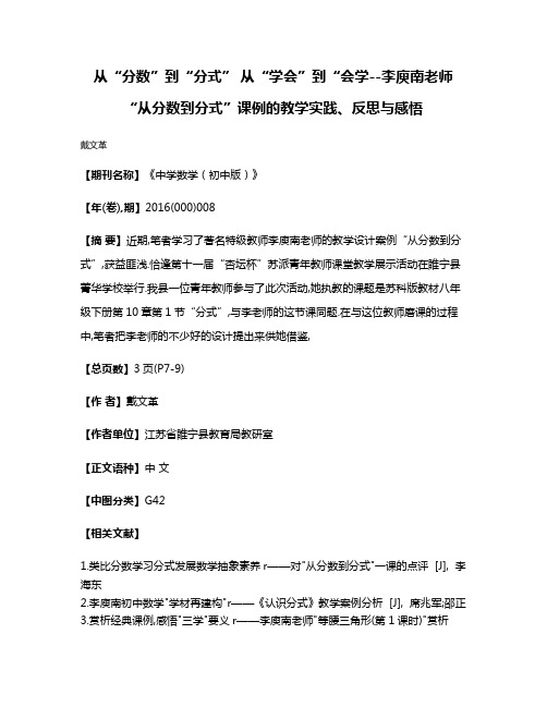 从“分数”到“分式” 从“学会”到“会学--李庾南老师“从分数到分式”课例的教学实践、反思与感悟