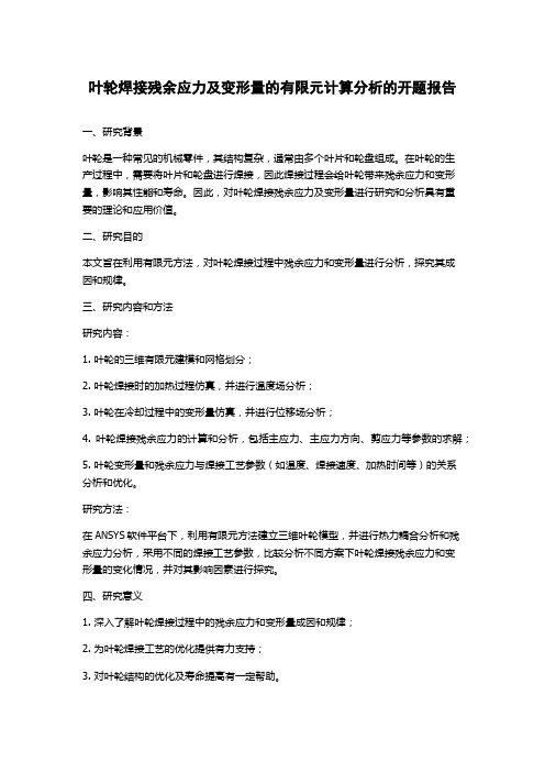 叶轮焊接残余应力及变形量的有限元计算分析的开题报告