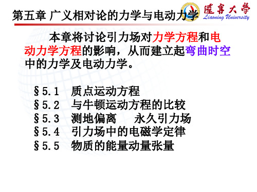 第五章 广义相对论的力学与电动力学 广义相对论基础课件