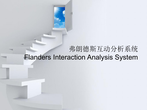 弗朗德斯互动分析系统