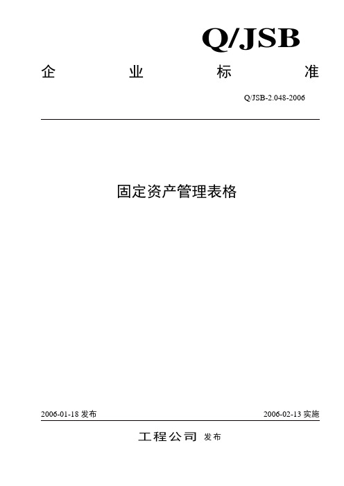 工程公司固定资产管理表格大全