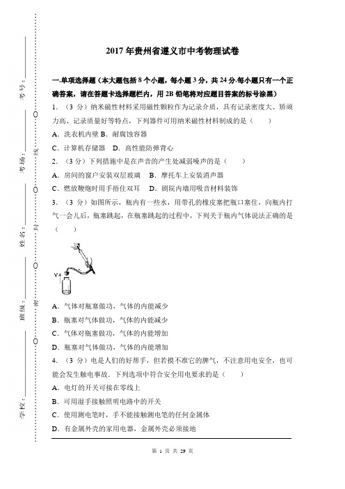 2017年贵州省遵义市 初中毕业生学业水平考试 升学考试 试题试卷 【中考物理 真题 真卷】(含答案)