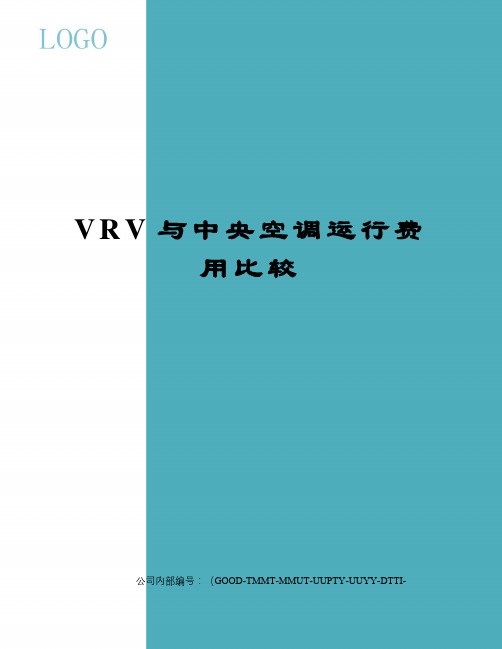 VRV与中央空调运行费用比较精编版