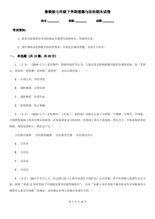 鲁教版七年级下学期道德与法治期末试卷