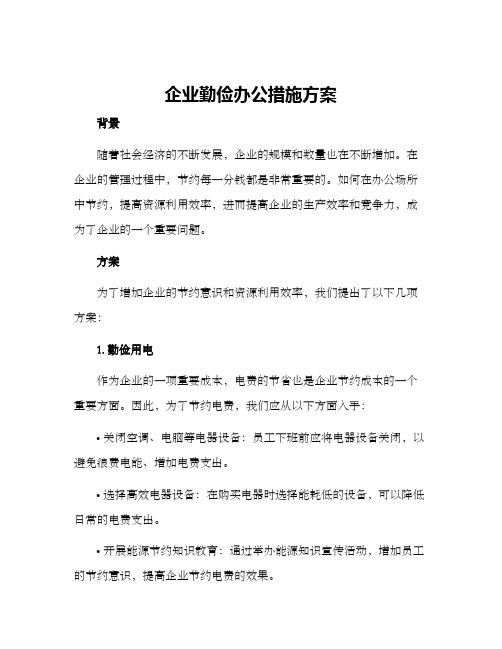 企业勤俭办公措施方案