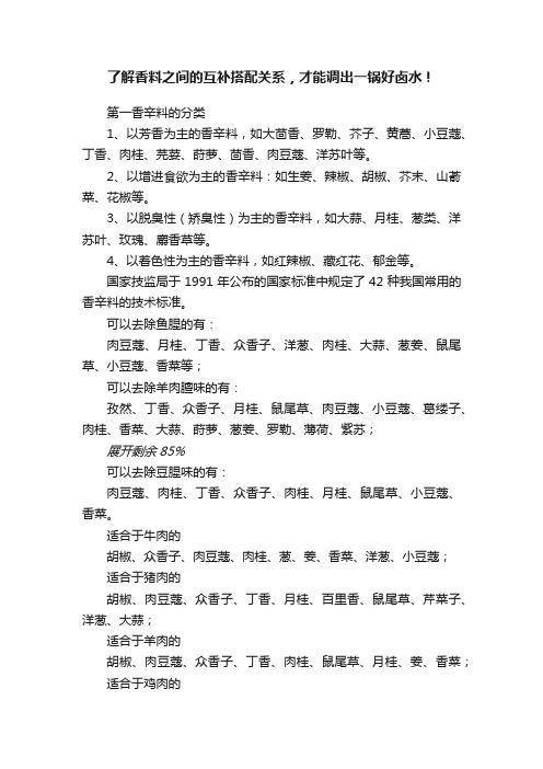 了解香料之间的互补搭配关系，才能调出一锅好卤水！