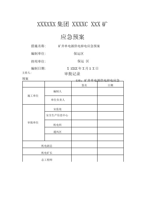 单回路供电应急预案