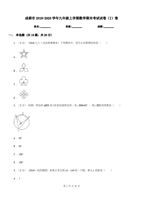 成都市2019-2020学年九年级上学期数学期末考试试卷(I)卷