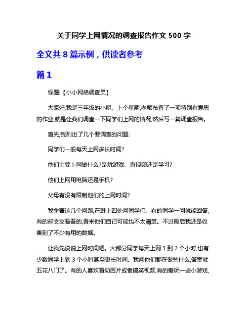 关于同学上网情况的调查报告作文500字