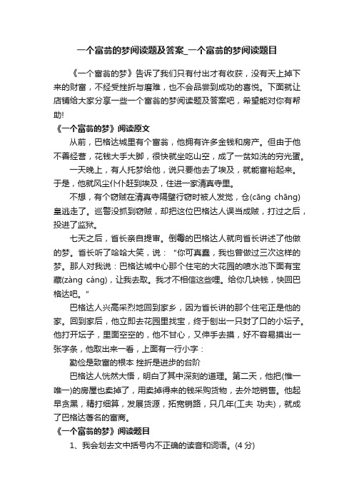 一个富翁的梦阅读题及答案_一个富翁的梦阅读题目