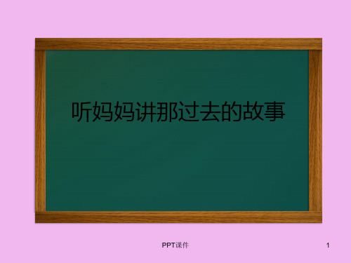 人教版小学五年级音乐下册简谱听妈妈讲那过去的故事