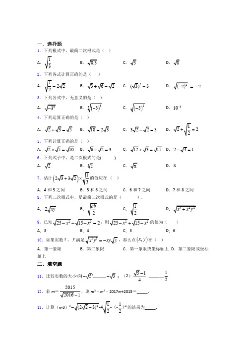 人教版八年级初二数学第二学期二次根式单元 易错题难题同步练习试卷