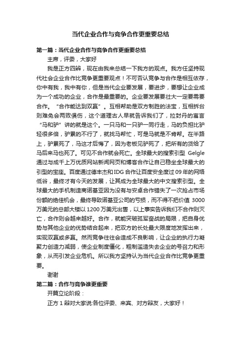 当代企业合作与竞争合作更重要总结