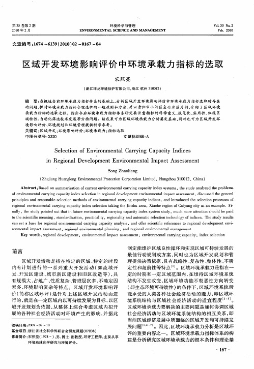 区域开发环境影响评价中环境承载力指标的选取