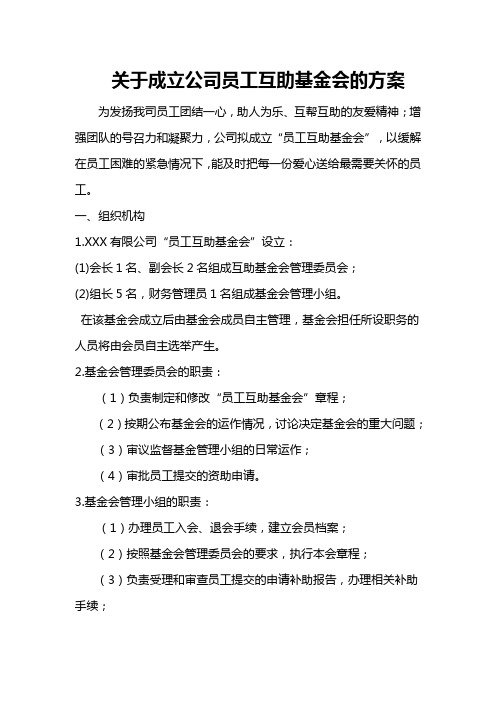 关于成立公司员工互助基金会的方案