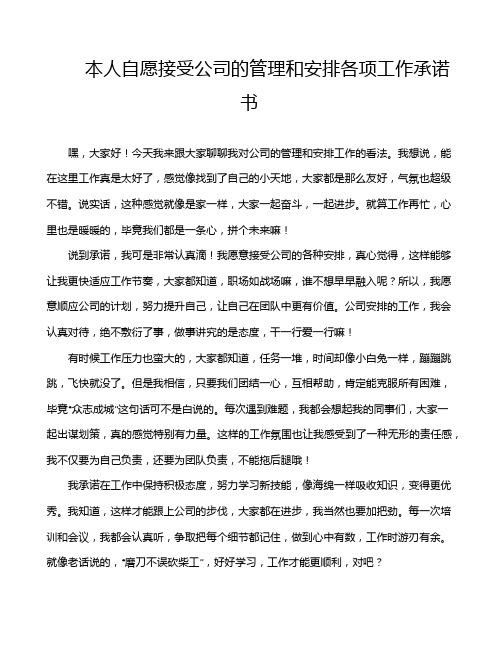 本人自愿接受公司的管理和安排各项工作承诺书