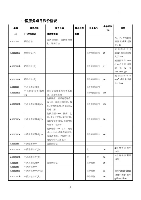 2020年整理中医服务项目和价格表.doc