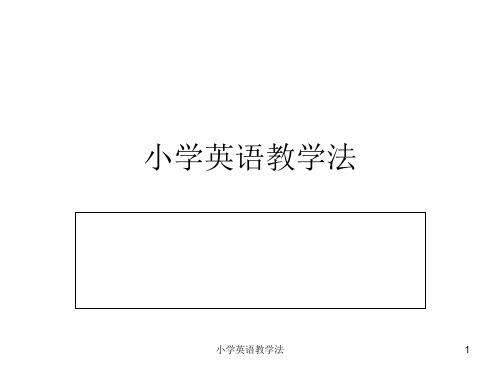 小学英语教学法 ppt课件