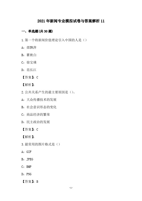 2021年新闻专业模拟试卷与答案解析11