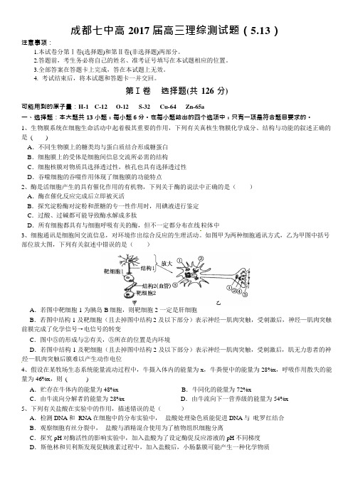 四川省成都市第七中学2017届高三测试理科综合试题()5.