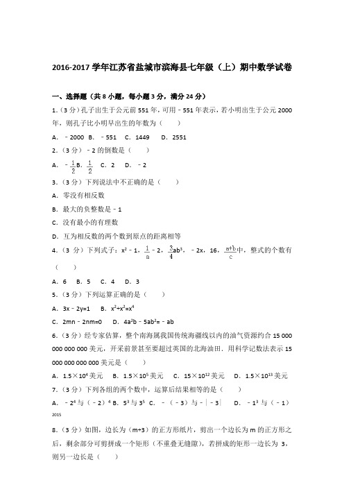 2017年江苏省盐城市滨海县七年级上学期数学期中试卷带解析答案